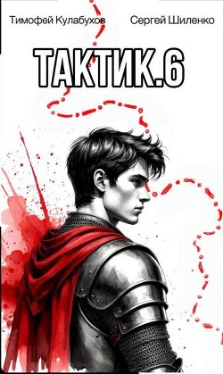 Тактик 6 (СИ)