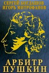 Арбитр Пушкин (СИ)
