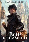 Вор без имени (СИ)