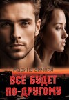 Все будет по-другому (СИ)