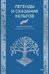 Легенды и сказания кельтов