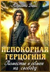Непокорная герцогиня. Поместье в обмен на свободу (СИ)