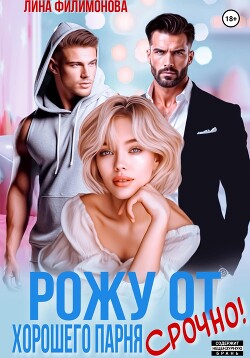 Рожу от хорошего парня. Срочно!