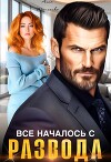 Все началось с развода (СИ)