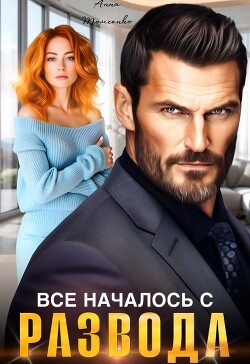 Все началось с развода (СИ)