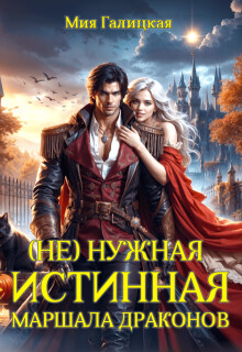 (Не) нужная истинная маршала драконов (СИ)