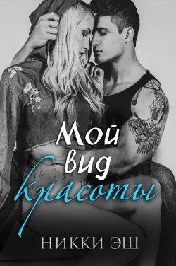 Мой вид красоты(ЛП)