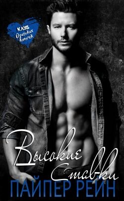 Высокие ставки (ЛП)