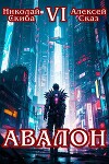 Авалон. Эра Синтеза. Книга 6 (СИ)