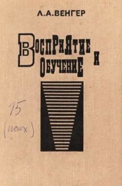 Восприятие и обучение (дошкольный возраст)