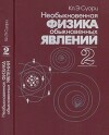 Необыкновенная физика обыкновенных явлений, в 2-х томах. Том 2