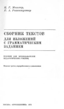 Сборник текстов для изложения с грамматическим заданием. Пособие для преподавателей педагогических училищ (3-е издание, переработанное и дополненное)