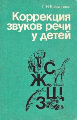 Коррекция звуков речи у детей. Книга для логопеда