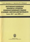 Внутриконфессиональные конфликты и проблемы межконфессионального общения в условиях советской действительности (октябрь 1917 - конец 1930х г.)
