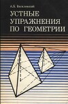 Устные упражнения по геометрии (VI-X классы. Пособие для учителя)