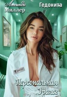 Персональная уролог (СИ)