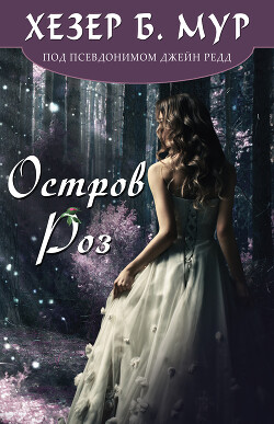 Остров Роз (ЛП)