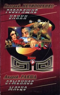 Говорящие улики. Отменное мясцо