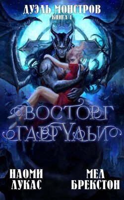 Восторг гаргульи (ЛП)