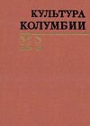 Культура Колумбии