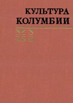 Культура Колумбии