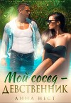 Мой сосед – девственник. Он хочет меня (СИ)
