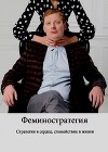 Феминостратегия