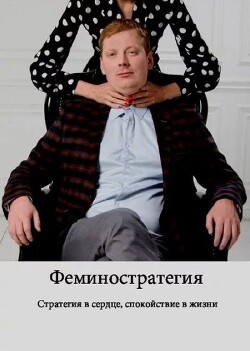 Феминостратегия
