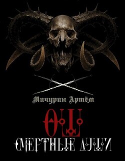Смертные души (СИ)