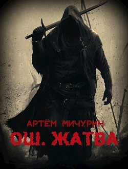 Жатва. Том 1 (СИ)