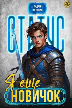 Статус: Еще новичок (СИ)