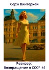 Ревизор: возвращение в СССР 44