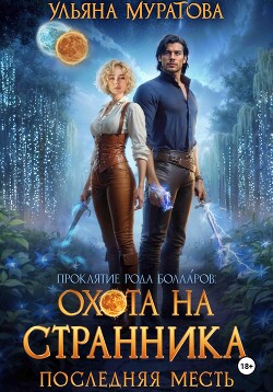 Охота на Странника: Последняя месть