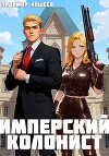 Имперский колонист