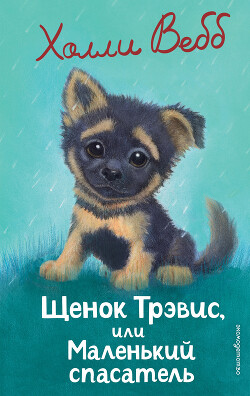 Щенок Трэвис, или Маленький спасатель