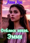 Отблеск веков. Эмми
