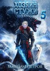 Хозяин Стужи 5 (СИ)
