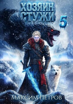 Хозяин Стужи 5 (СИ)