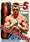 Кулачник 5 (СИ)