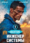 Фантом. Инженер системы 1 (СИ)