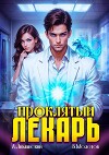 Проклятый Лекарь. Том 4 (СИ)