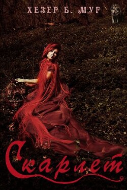 Скарлет (ЛП)