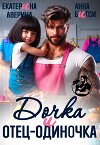 Дочка и отец-одиночка (СИ)