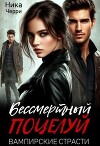 Бессмертный поцелуй. Вампирские страсти (СИ)