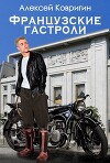 Французские гастроли (СИ)