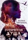 Потерянная душа (СИ)