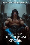 Звездная Кровь. Владыка Теней (СИ)