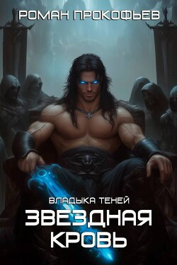 Звездная Кровь. Владыка Теней (СИ)