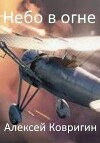 Небо в огне (СИ)