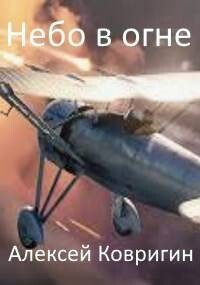 Небо в огне (СИ)